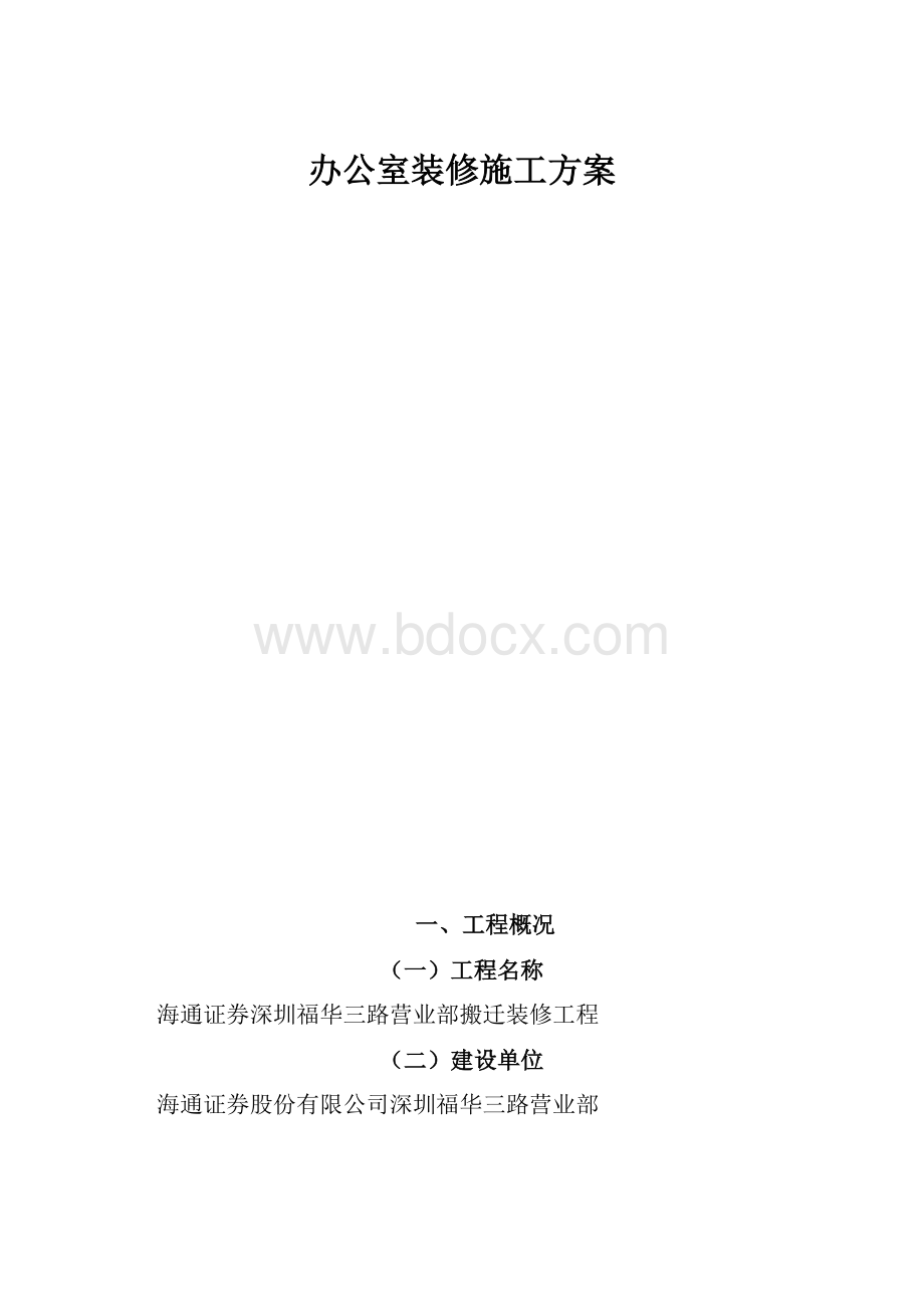 办公室装修施工方案.docx_第1页