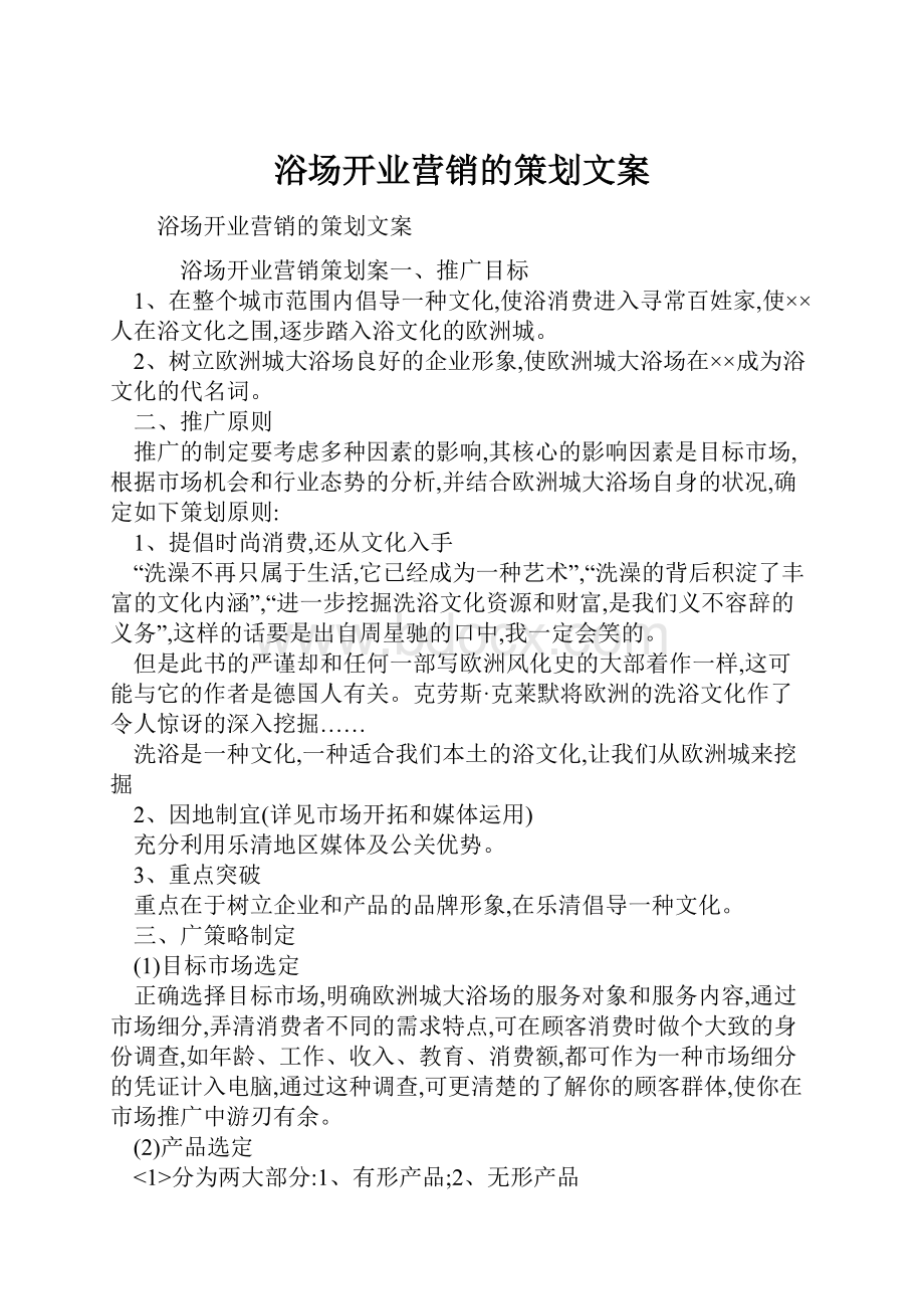 浴场开业营销的策划文案文档格式.docx