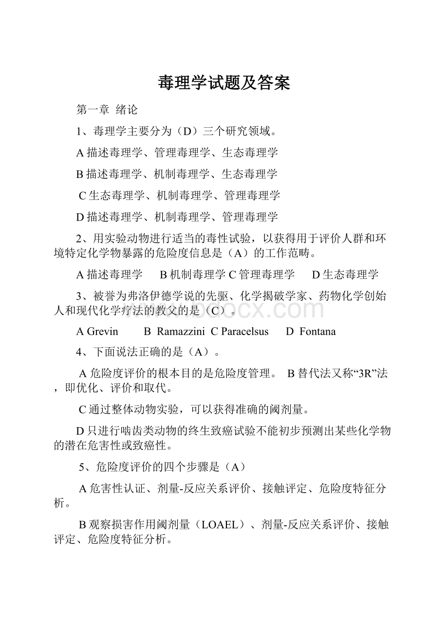 毒理学试题及答案.docx