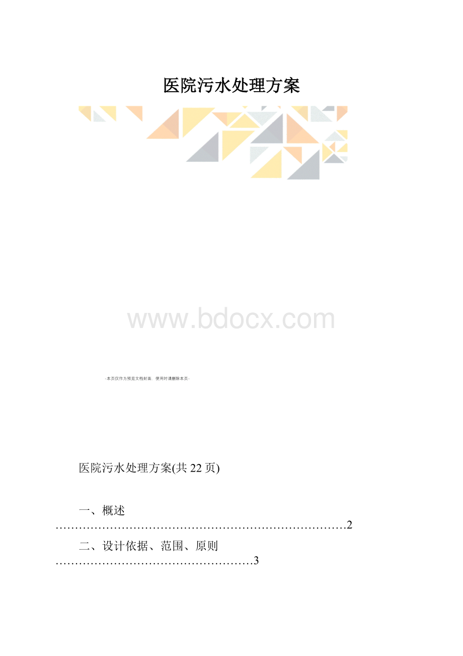 医院污水处理方案.docx