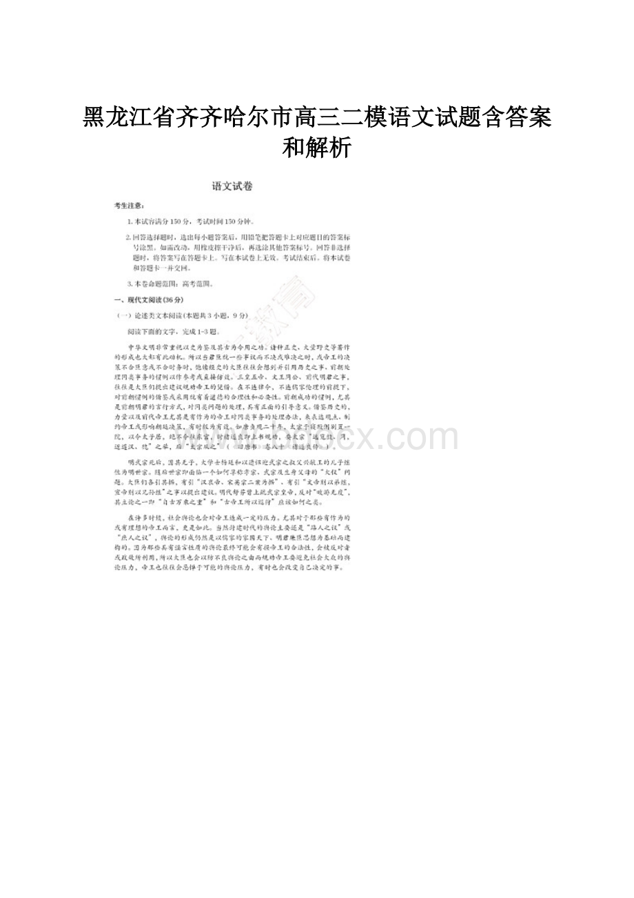 黑龙江省齐齐哈尔市高三二模语文试题含答案和解析.docx