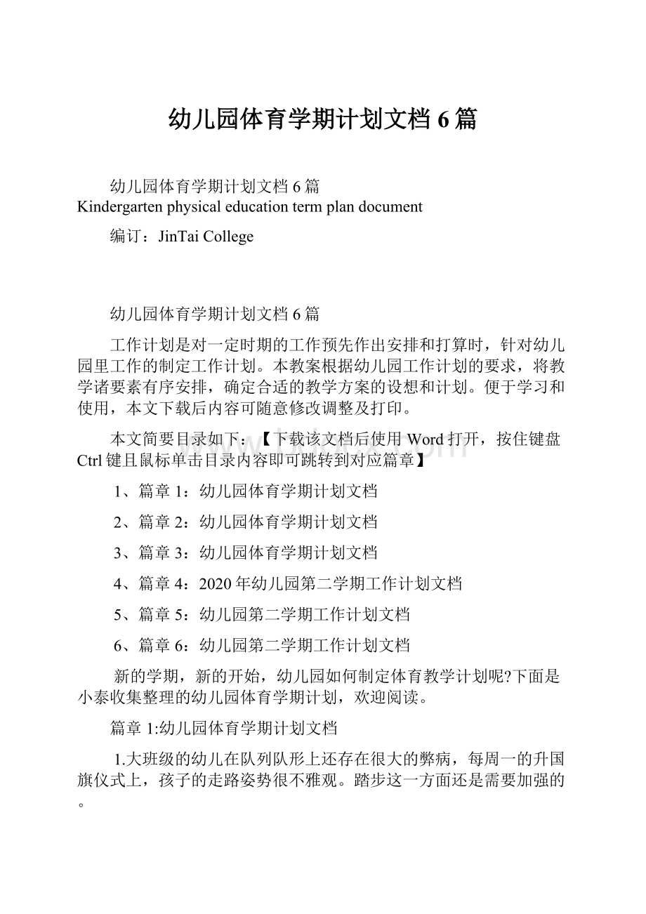 幼儿园体育学期计划文档6篇.docx_第1页