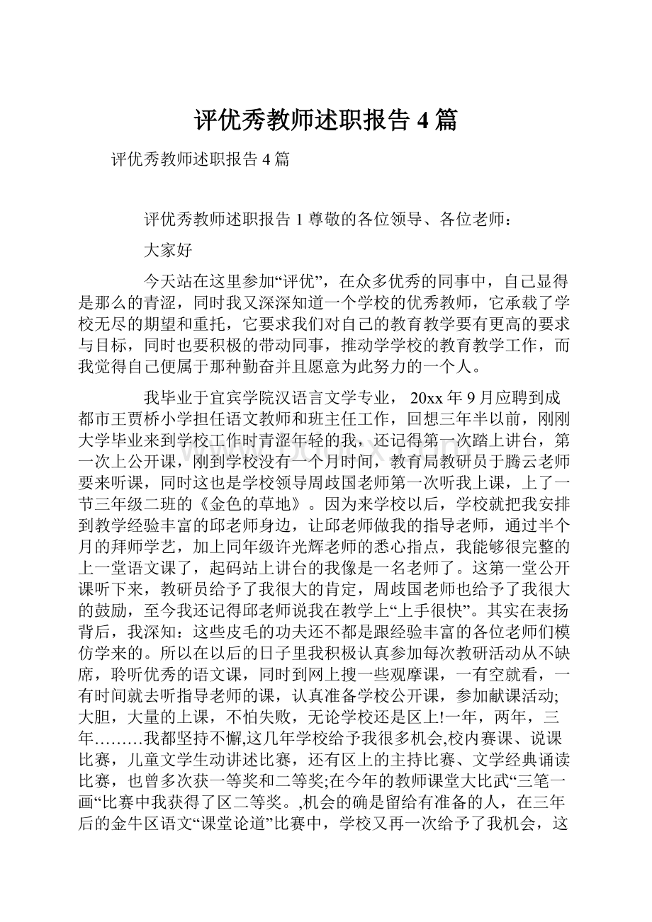 评优秀教师述职报告4篇.docx_第1页