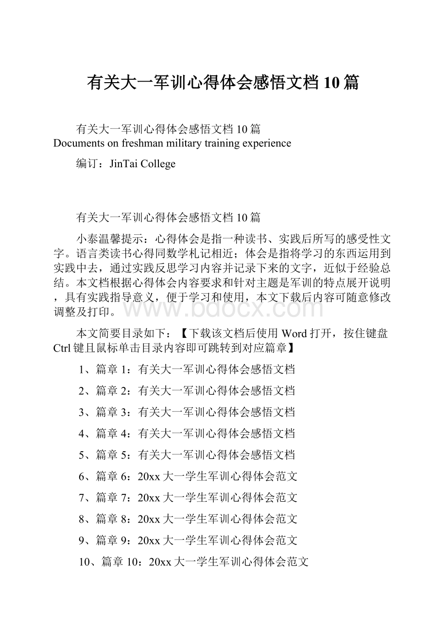 有关大一军训心得体会感悟文档10篇.docx_第1页