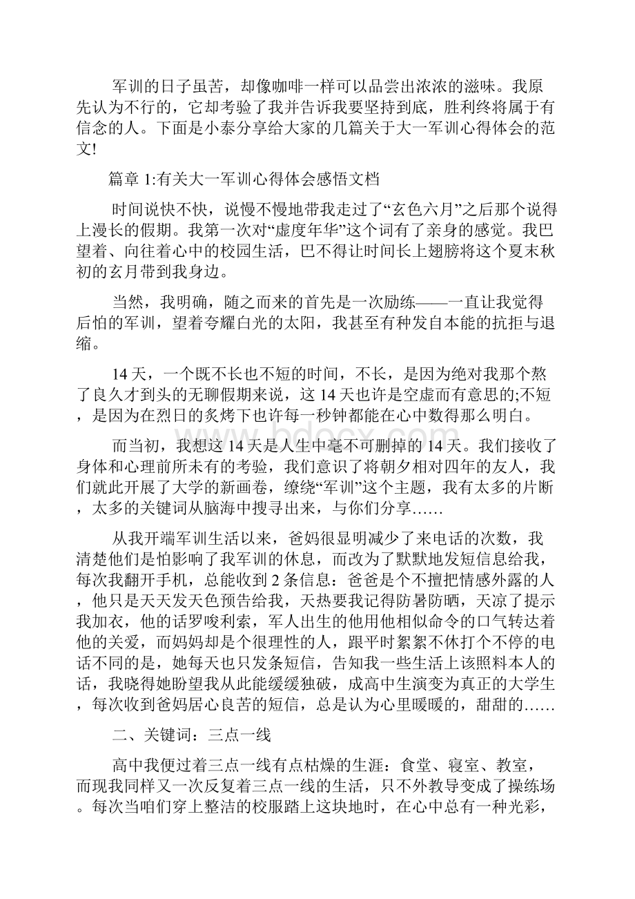 有关大一军训心得体会感悟文档10篇.docx_第2页