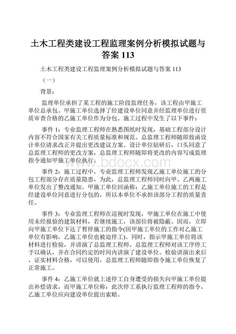 土木工程类建设工程监理案例分析模拟试题与答案113.docx_第1页