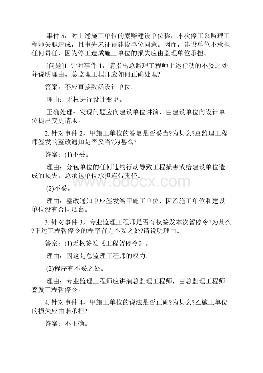 土木工程类建设工程监理案例分析模拟试题与答案113.docx_第2页