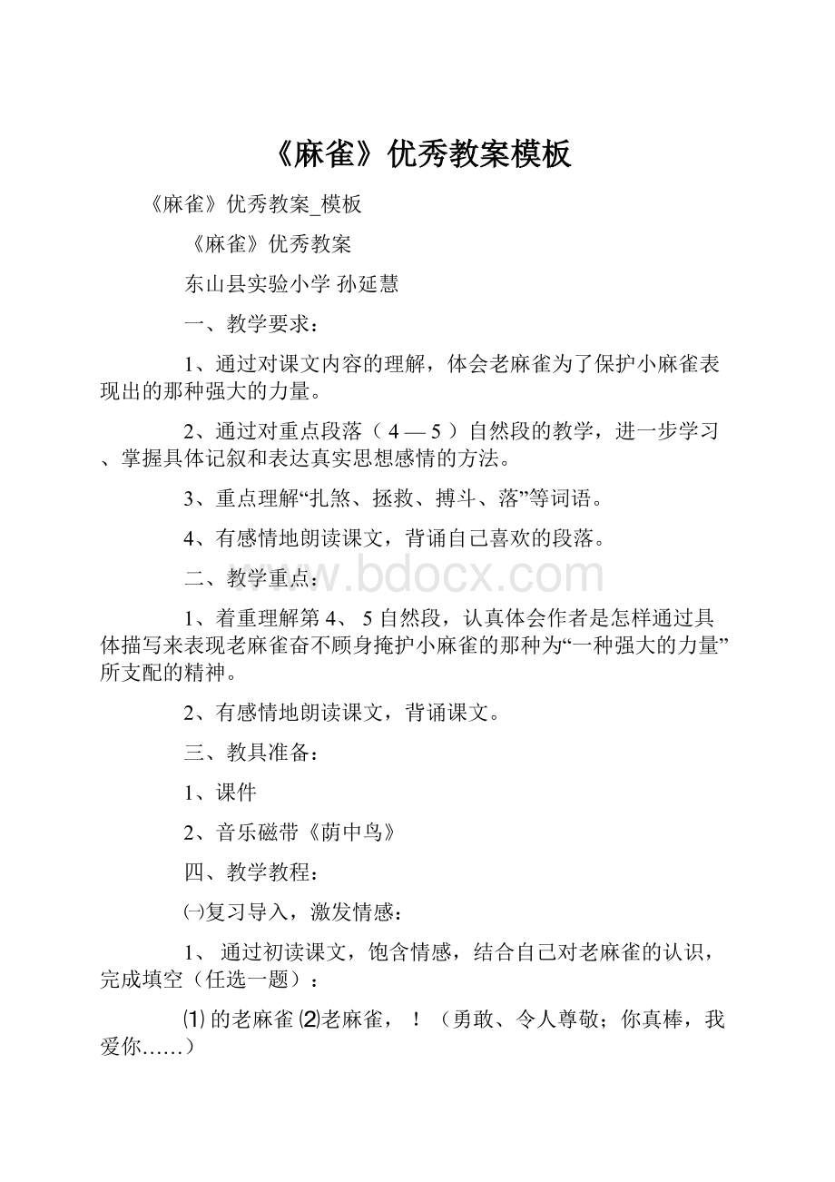 《麻雀》优秀教案模板.docx_第1页