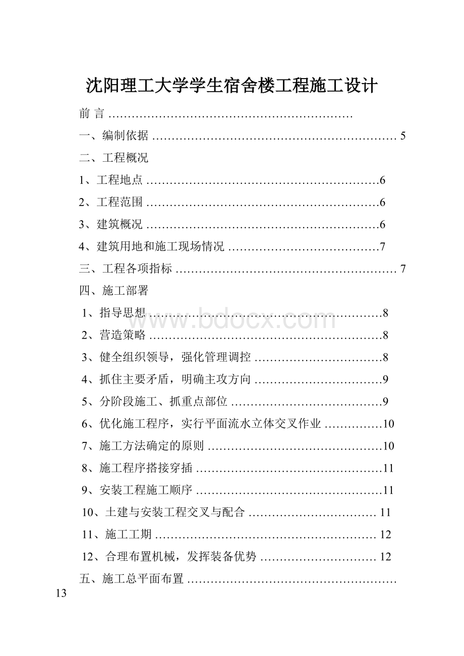 沈阳理工大学学生宿舍楼工程施工设计.docx