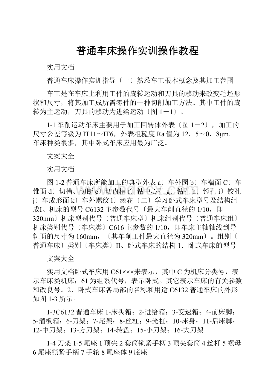 普通车床操作实训操作教程.docx_第1页