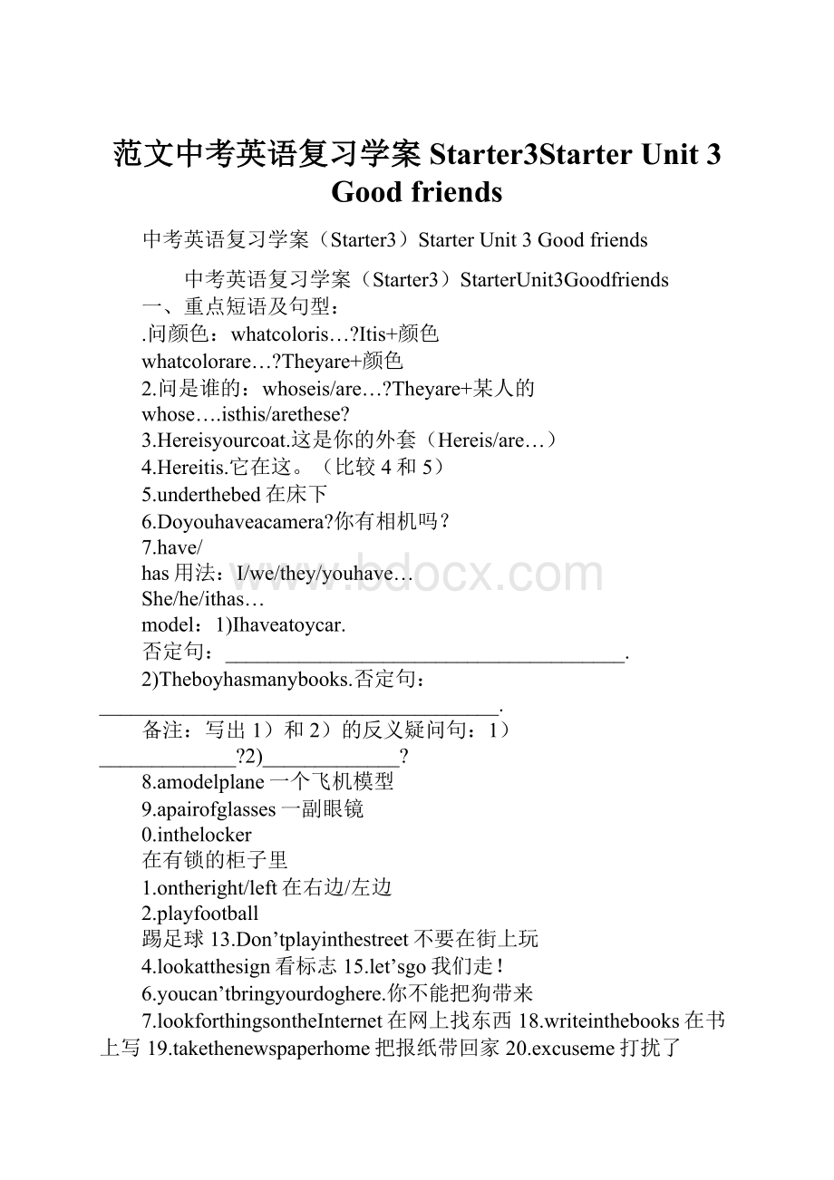 范文中考英语复习学案Starter3Starter Unit 3 Good friendsWord文档格式.docx