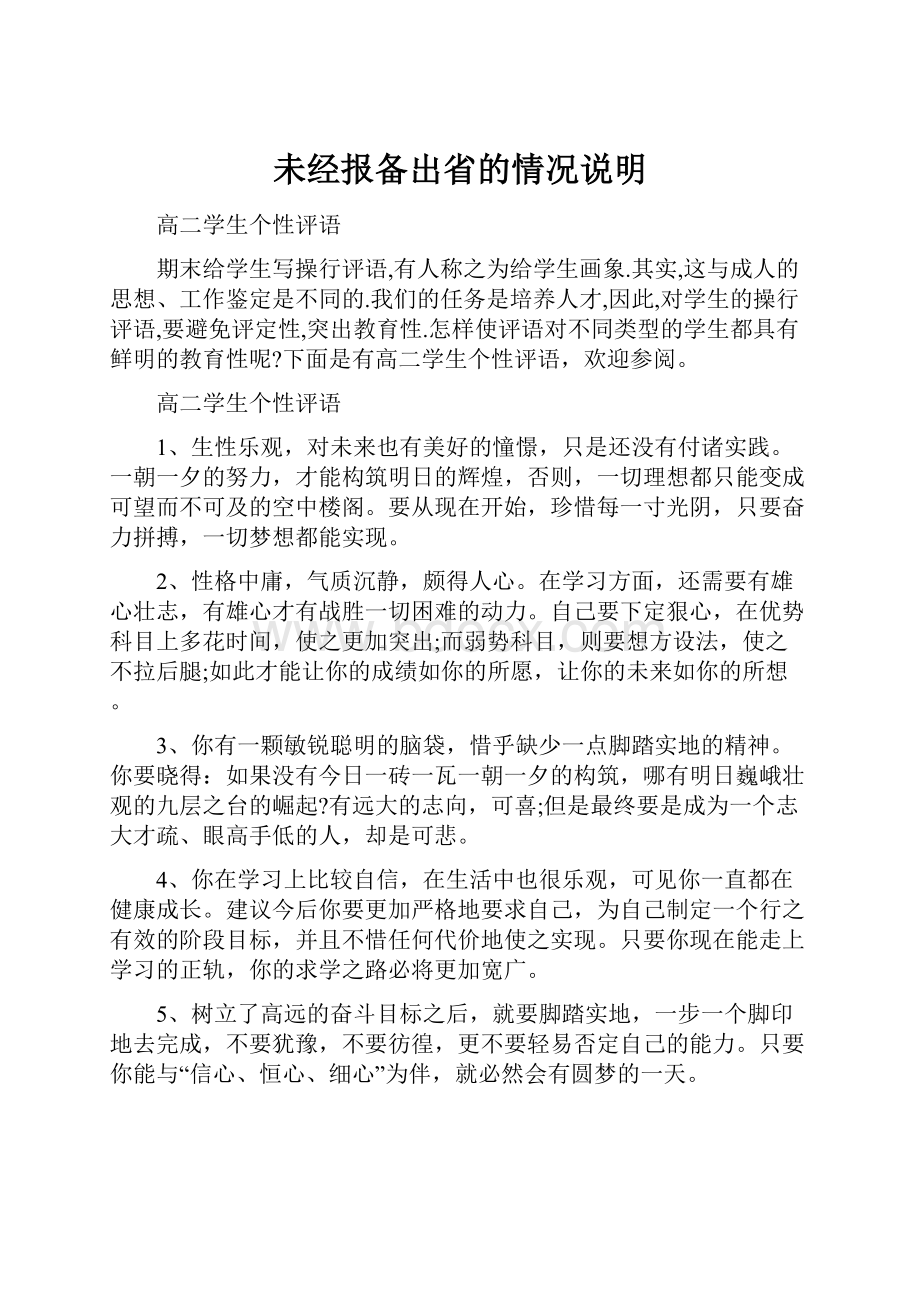 未经报备出省的情况说明.docx_第1页