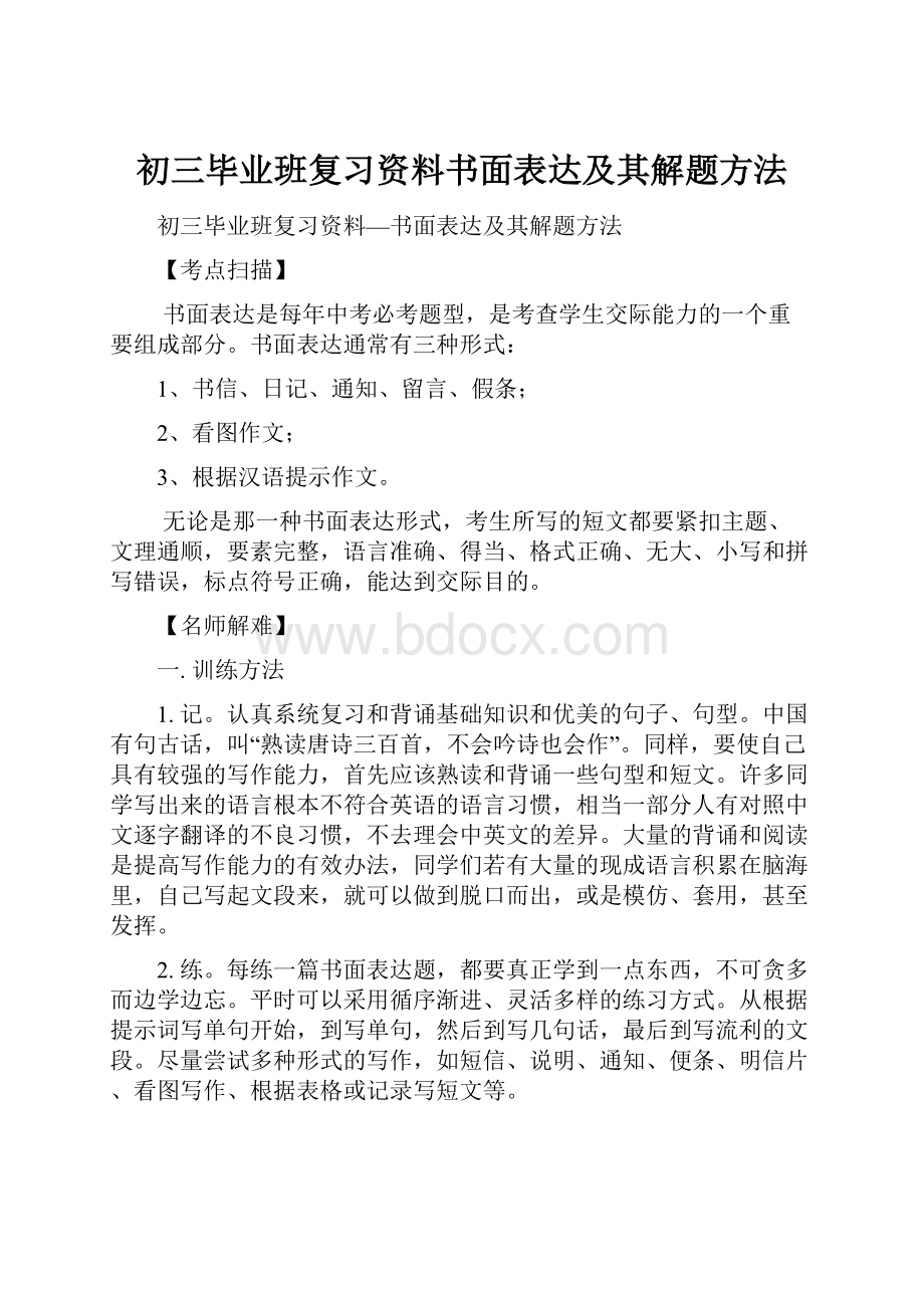 初三毕业班复习资料书面表达及其解题方法.docx