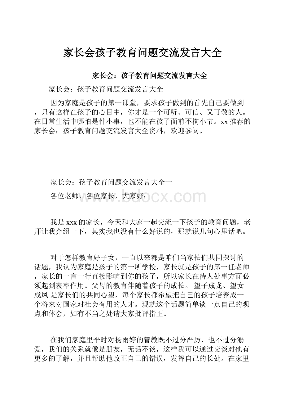 家长会孩子教育问题交流发言大全Word格式文档下载.docx