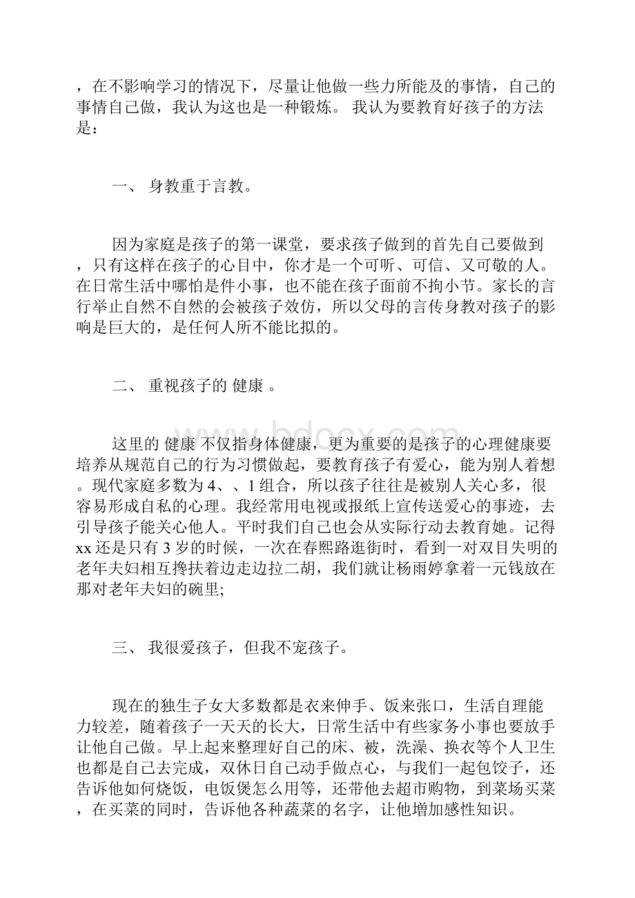 家长会孩子教育问题交流发言大全.docx_第2页