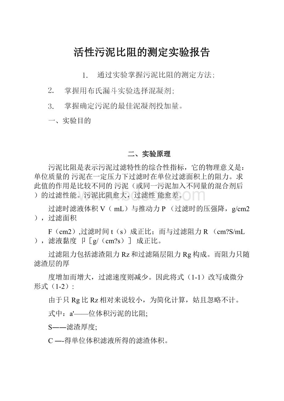 活性污泥比阻的测定实验报告.docx_第1页