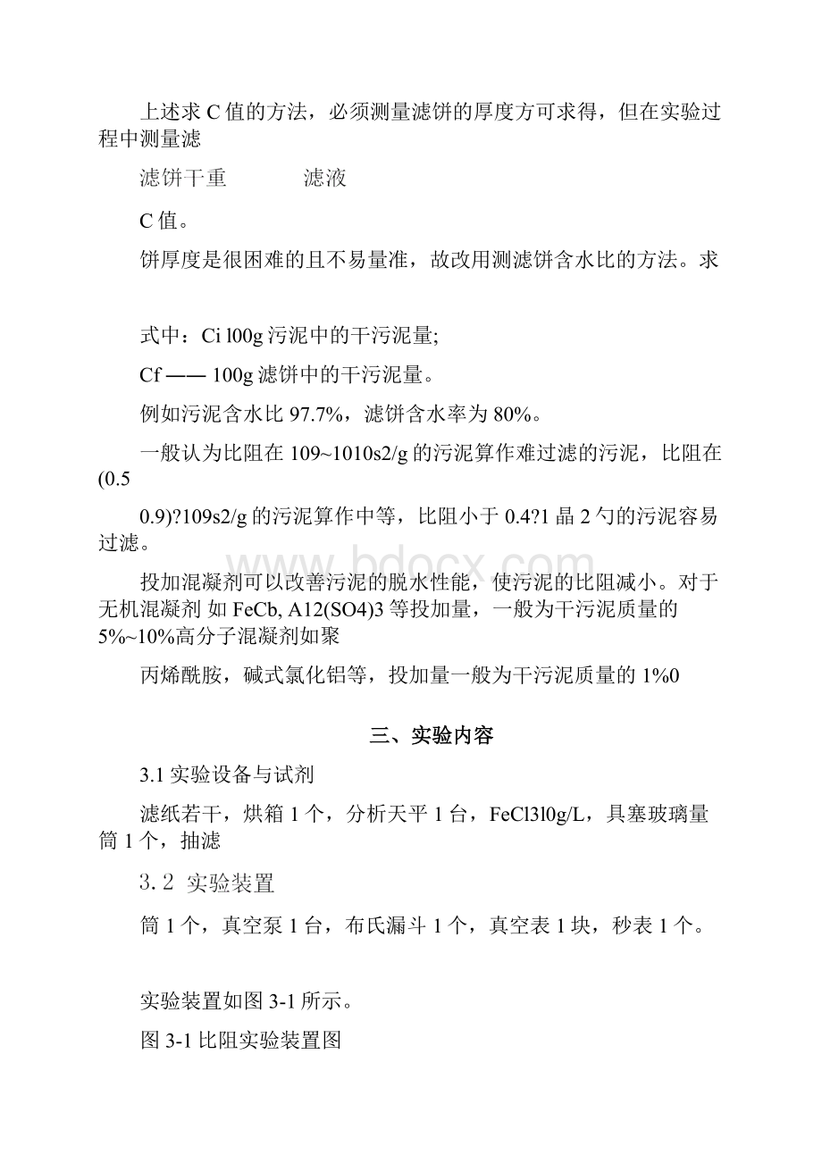 活性污泥比阻的测定实验报告.docx_第3页