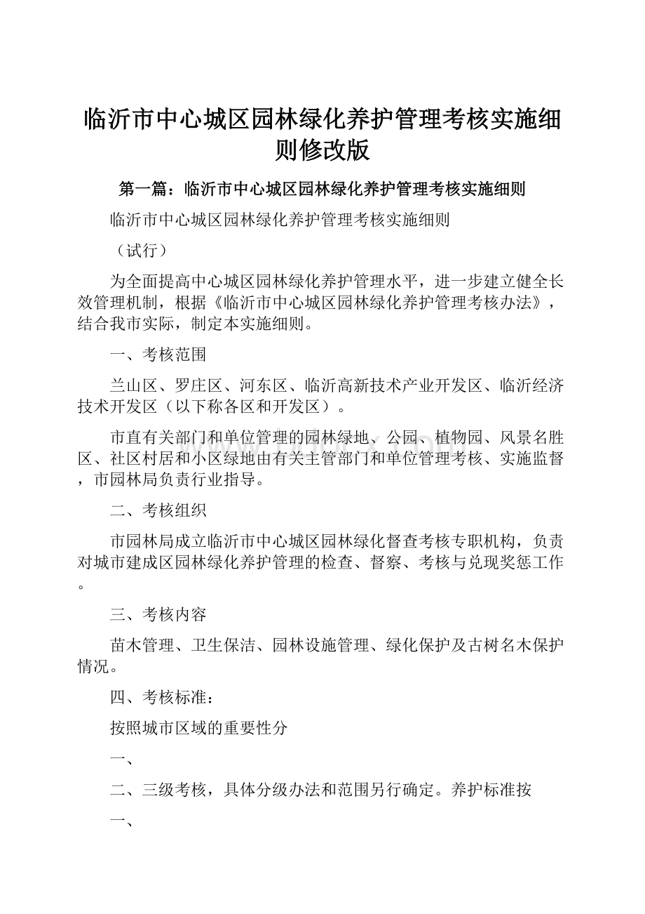 临沂市中心城区园林绿化养护管理考核实施细则修改版.docx_第1页