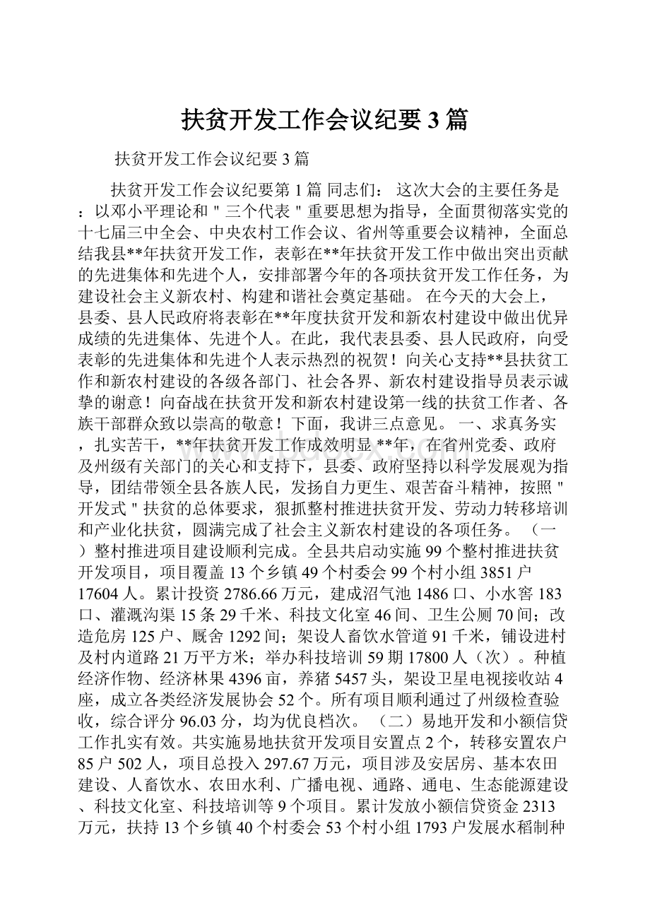 扶贫开发工作会议纪要3篇.docx