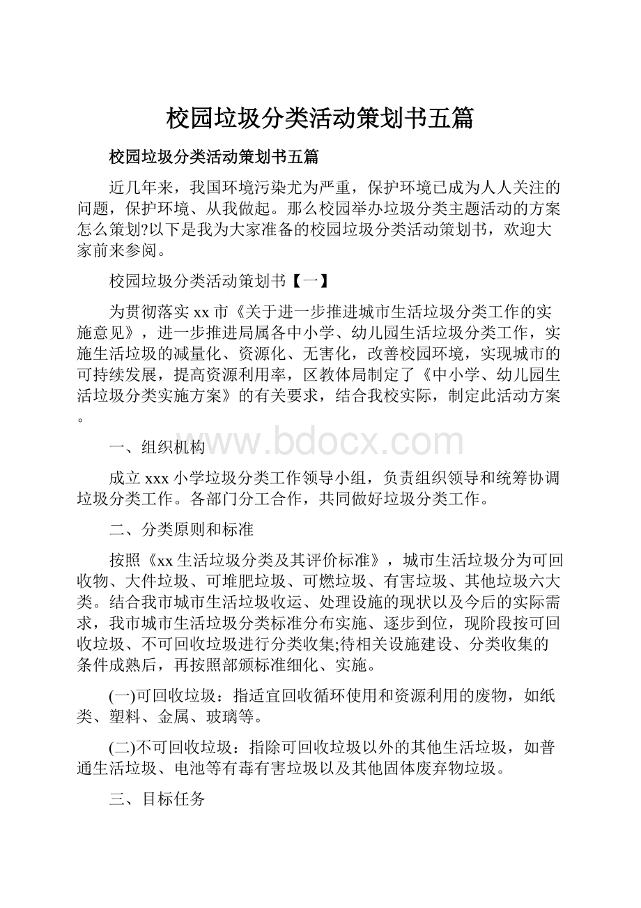 校园垃圾分类活动策划书五篇.docx_第1页