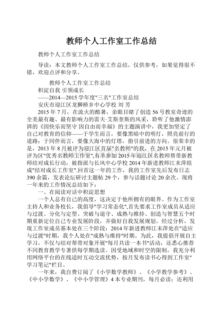 教师个人工作室工作总结.docx