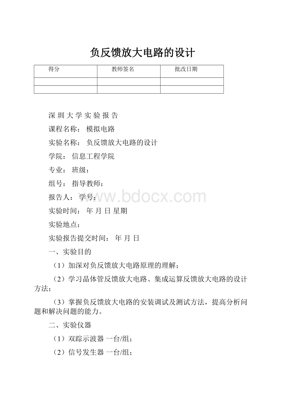 负反馈放大电路的设计.docx_第1页