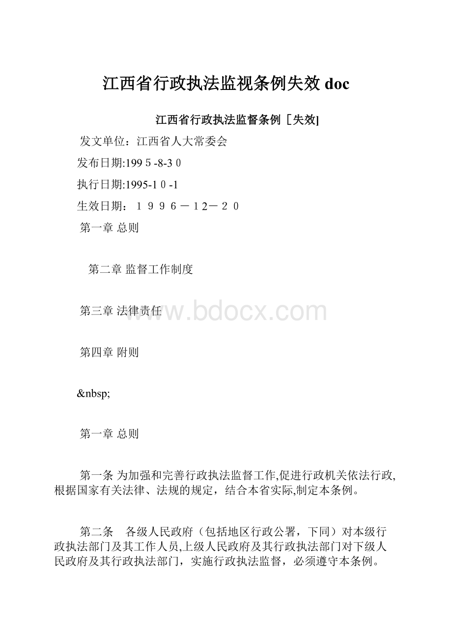 江西省行政执法监视条例失效doc.docx