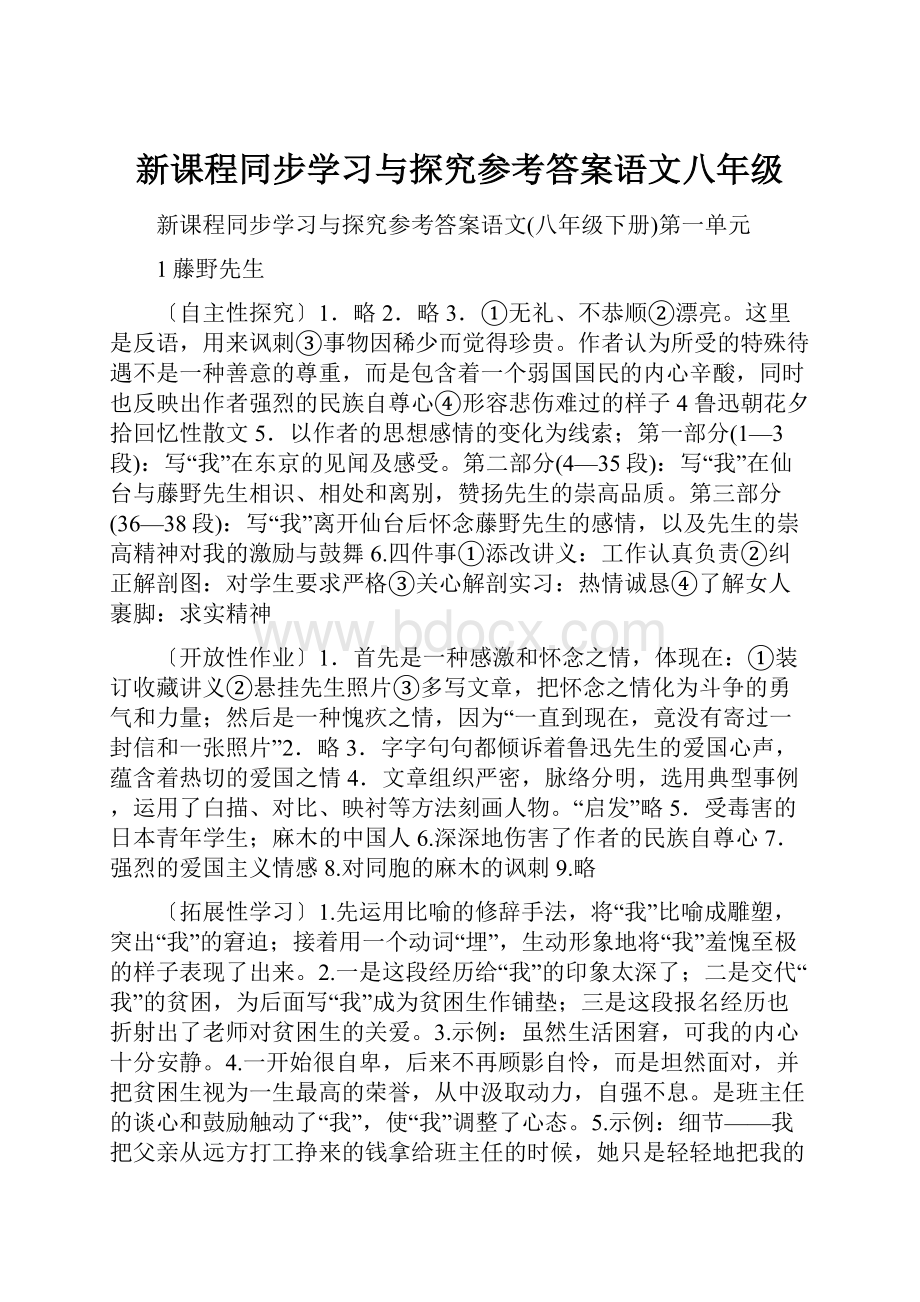 新课程同步学习与探究参考答案语文八年级.docx_第1页