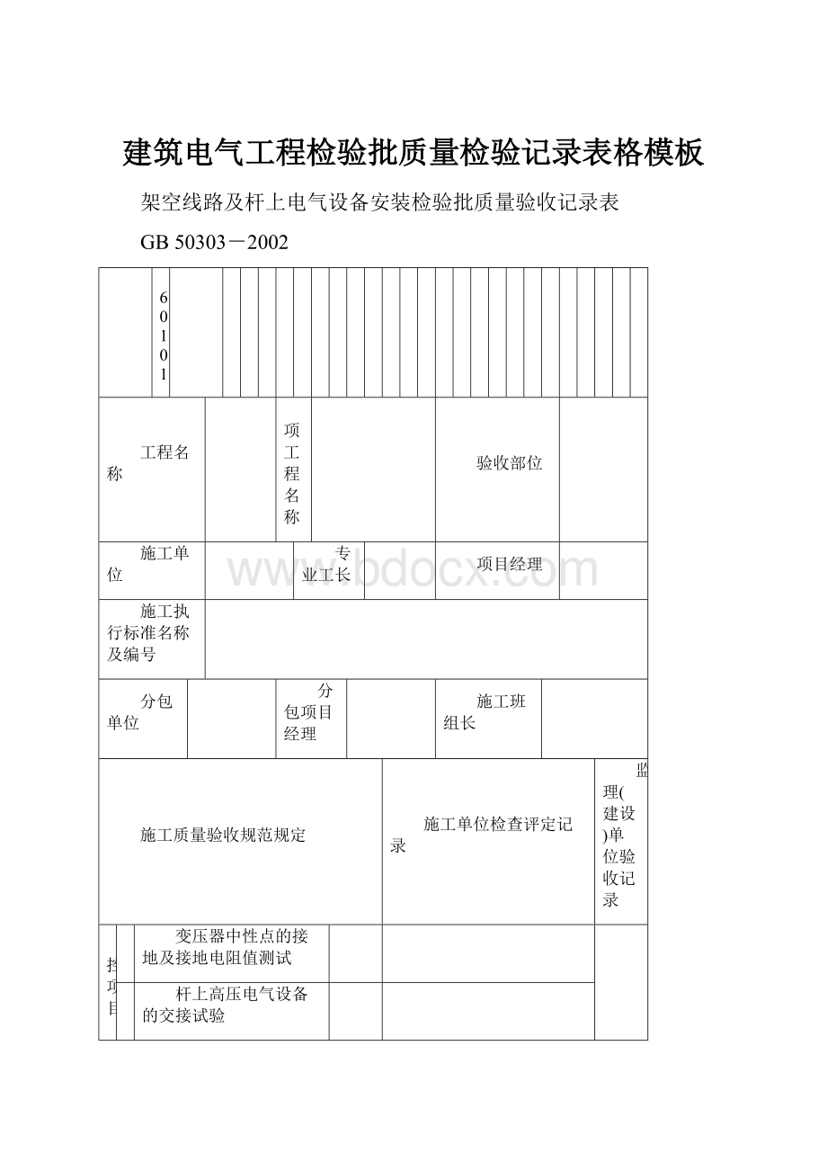 建筑电气工程检验批质量检验记录表格模板.docx_第1页