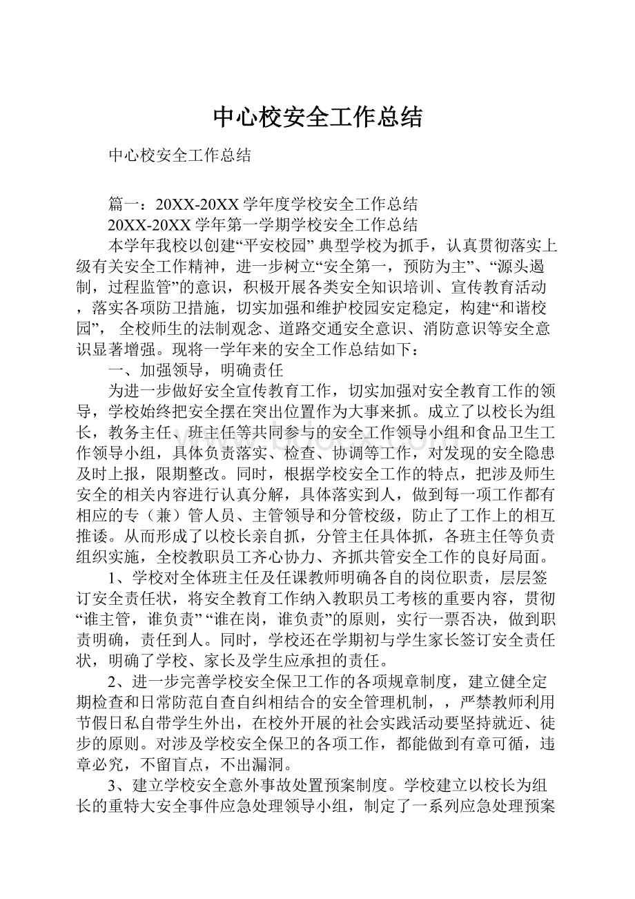 中心校安全工作总结Word文档格式.docx_第1页