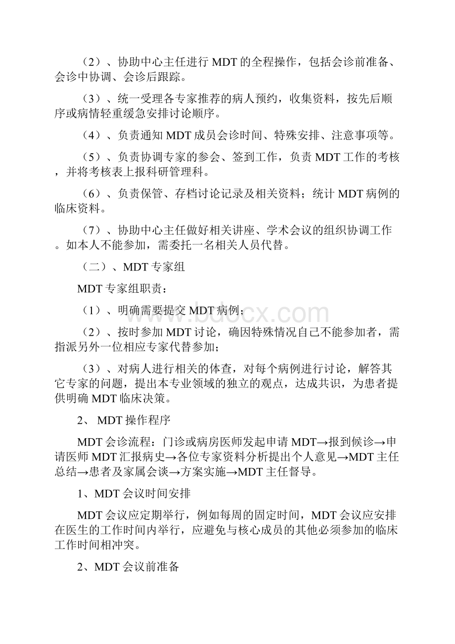 医院MDT建设方案.docx_第2页