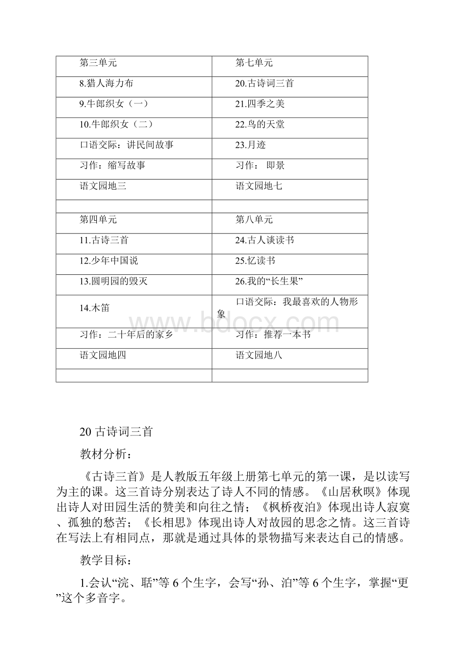 秋人教部编版五年级语文上册第7单元教学设计共29页.docx_第2页