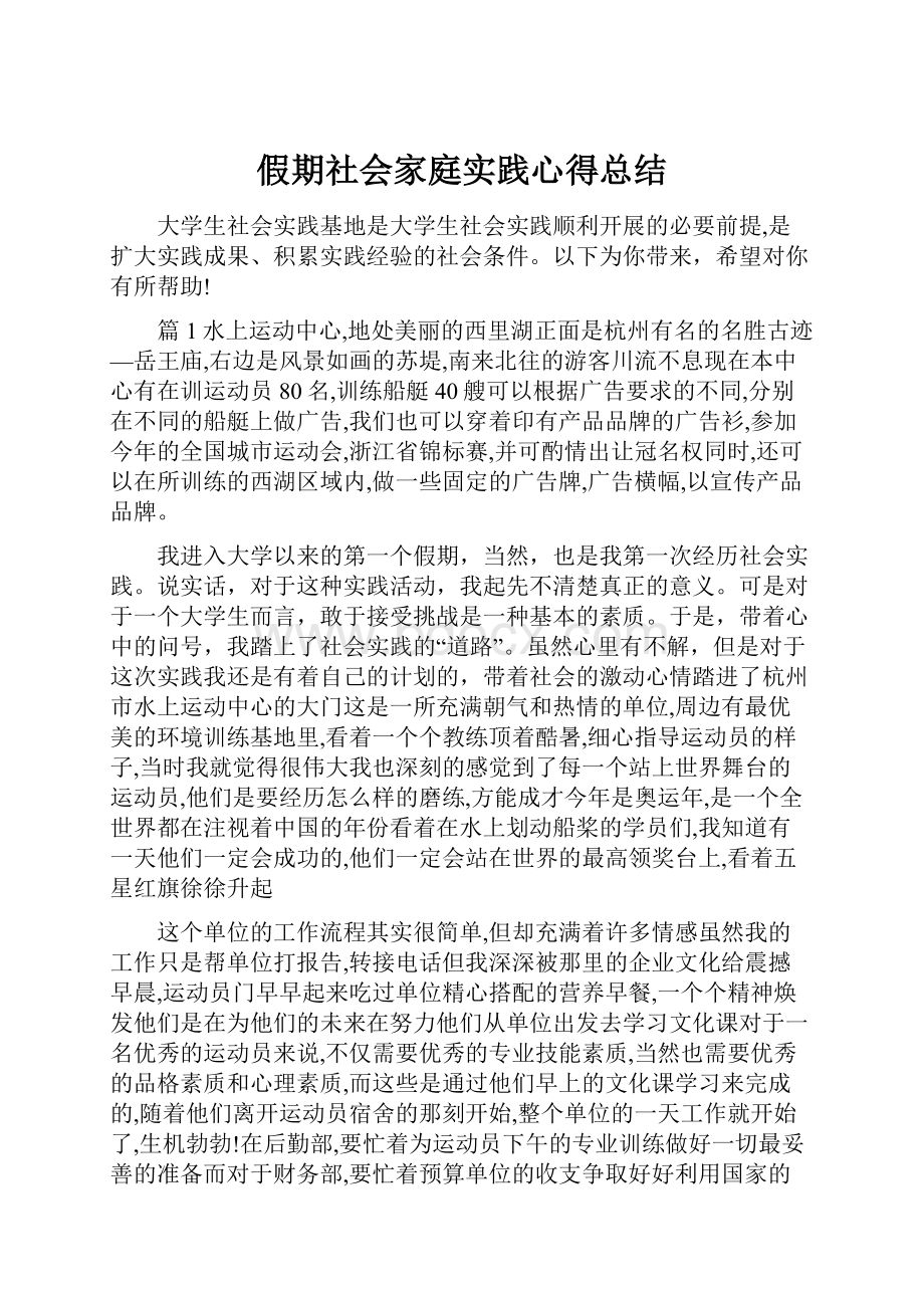 假期社会家庭实践心得总结.docx