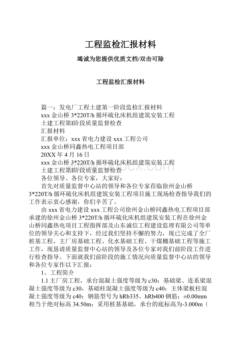 工程监检汇报材料Word文件下载.docx_第1页