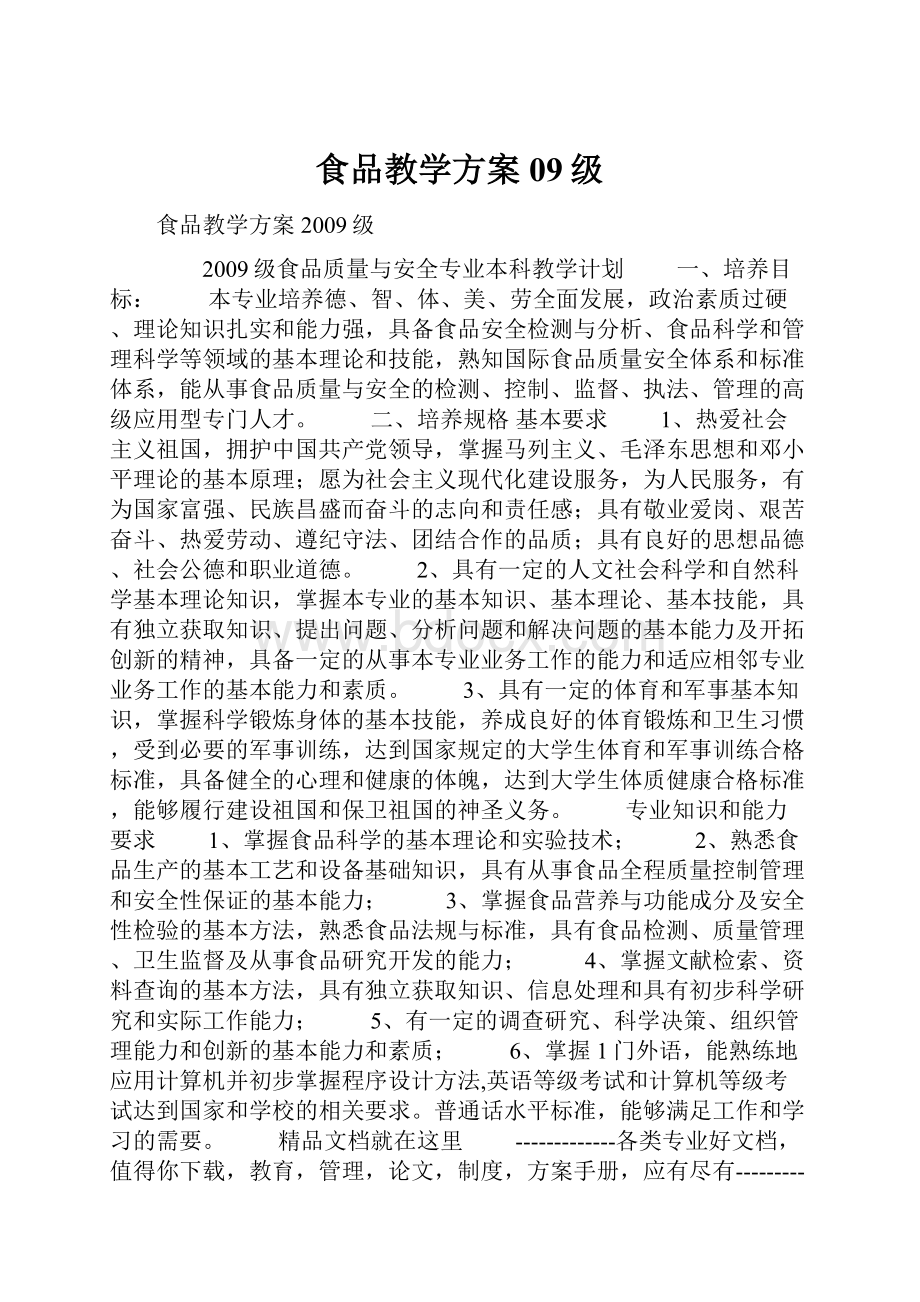 食品教学方案09级.docx