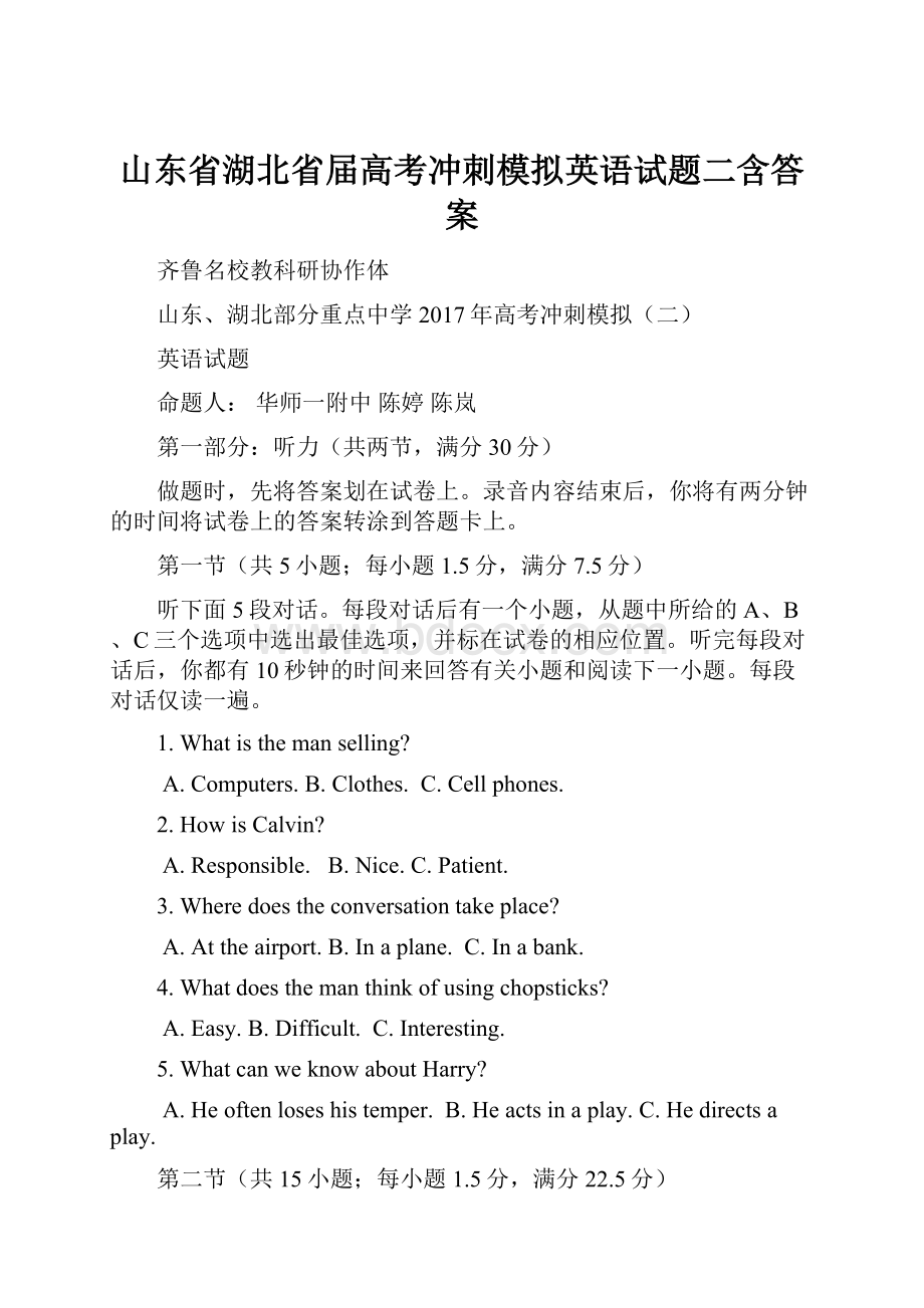 山东省湖北省届高考冲刺模拟英语试题二含答案.docx_第1页