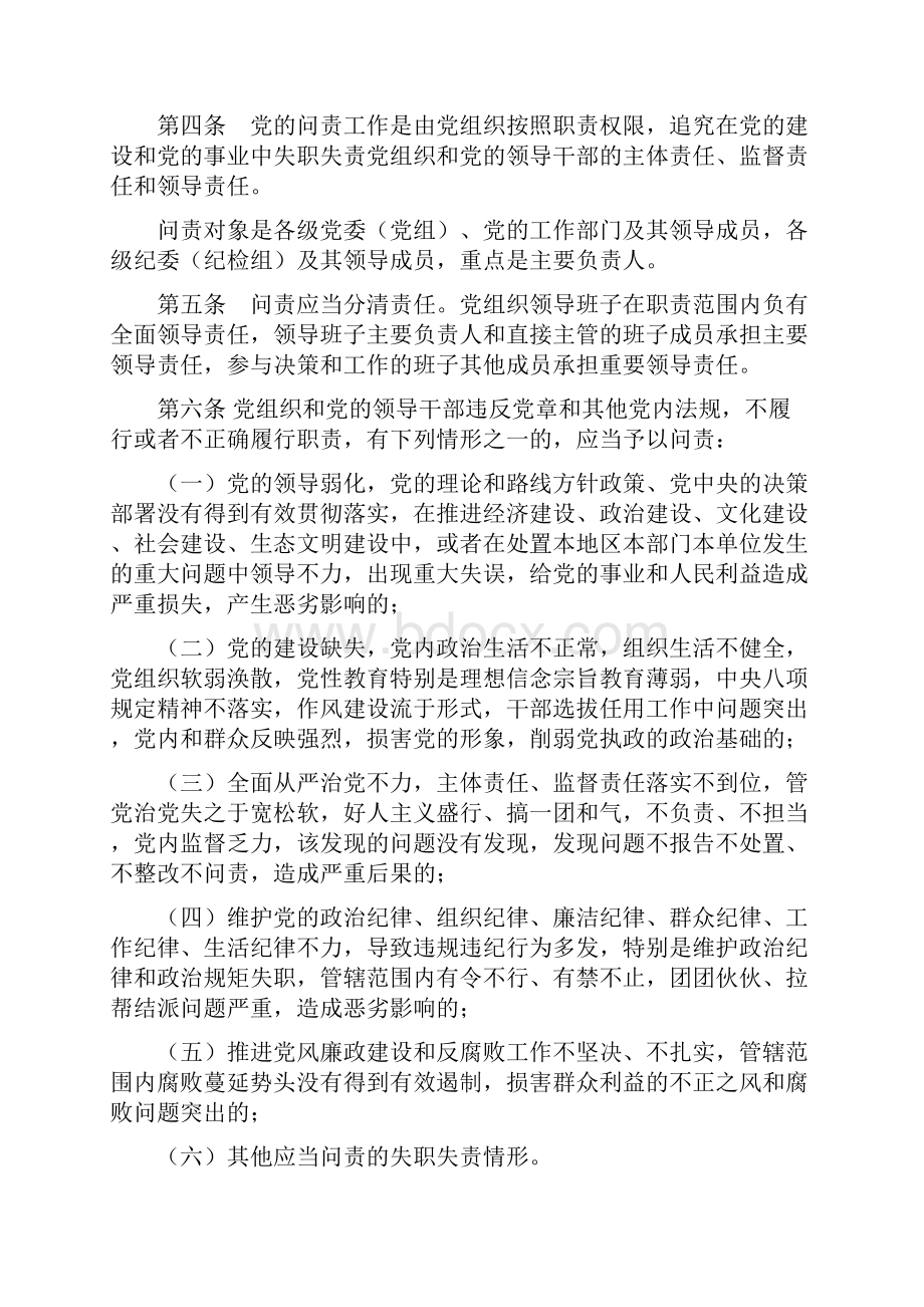 遴选公务员复习资料中国共产党问责条例全文发布公务员必读.docx_第2页