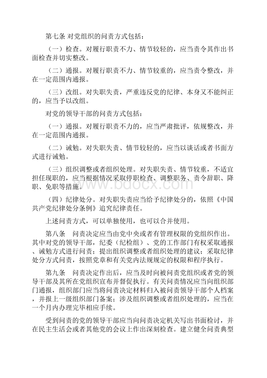 遴选公务员复习资料中国共产党问责条例全文发布公务员必读.docx_第3页