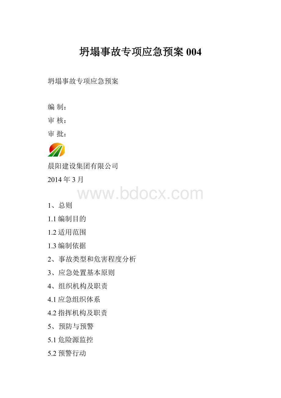 坍塌事故专项应急预案004.docx