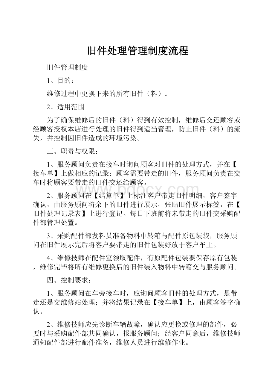 旧件处理管理制度流程Word格式文档下载.docx