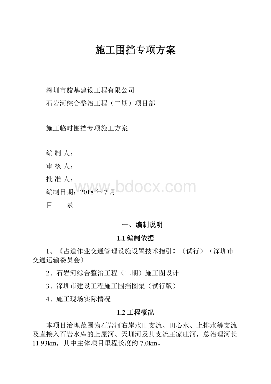 施工围挡专项方案.docx_第1页