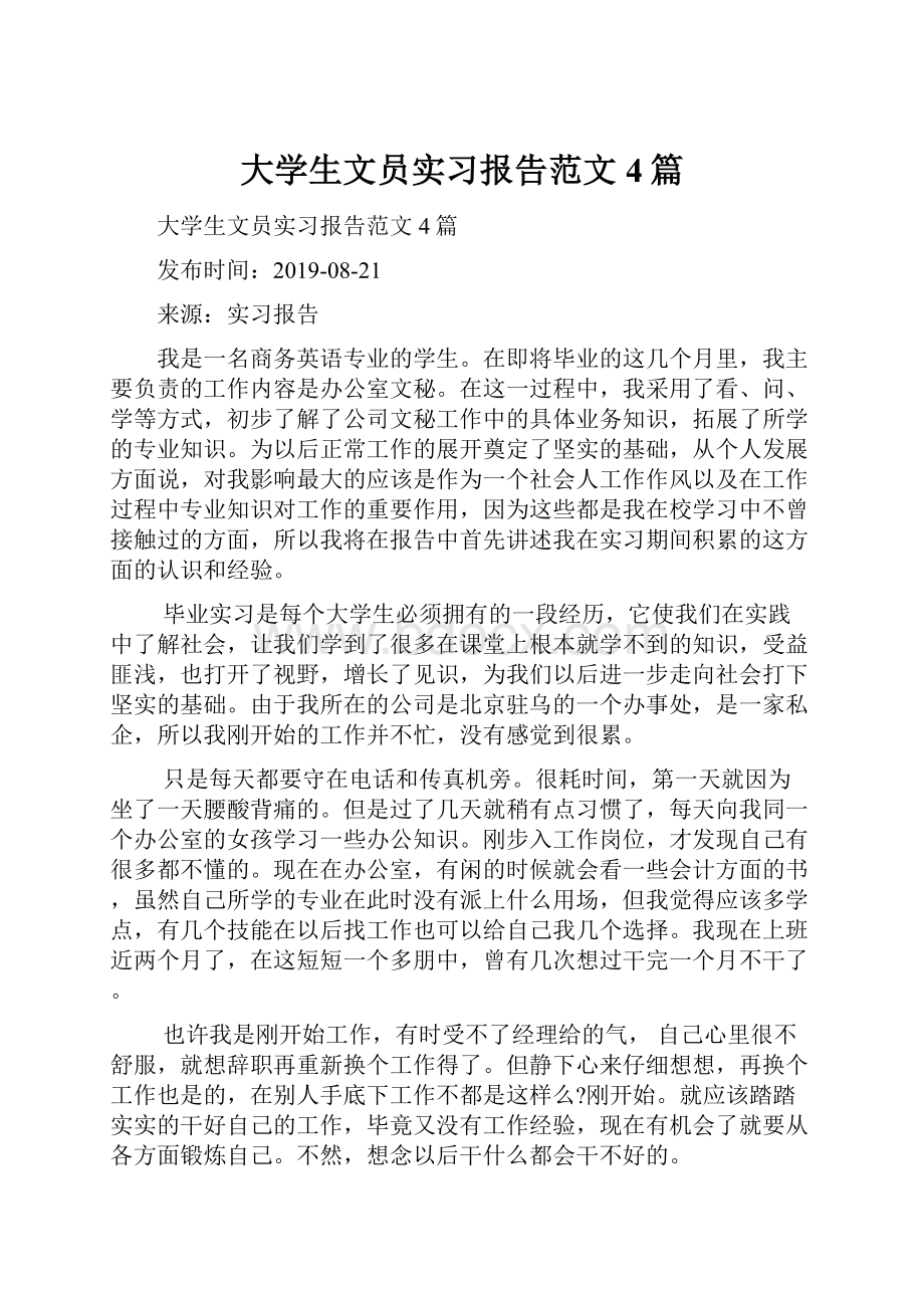 大学生文员实习报告范文4篇Word格式.docx_第1页