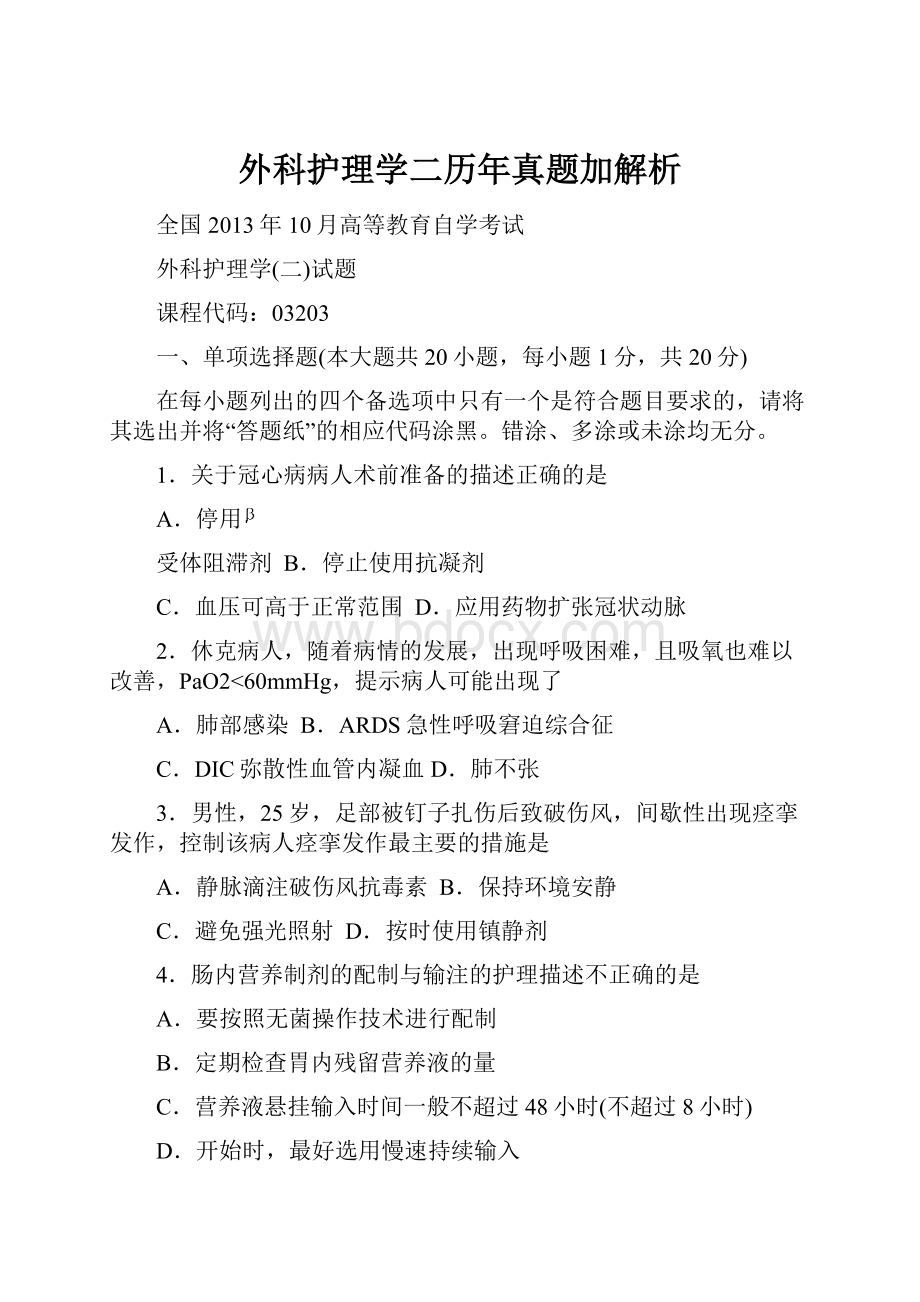 外科护理学二历年真题加解析.docx_第1页