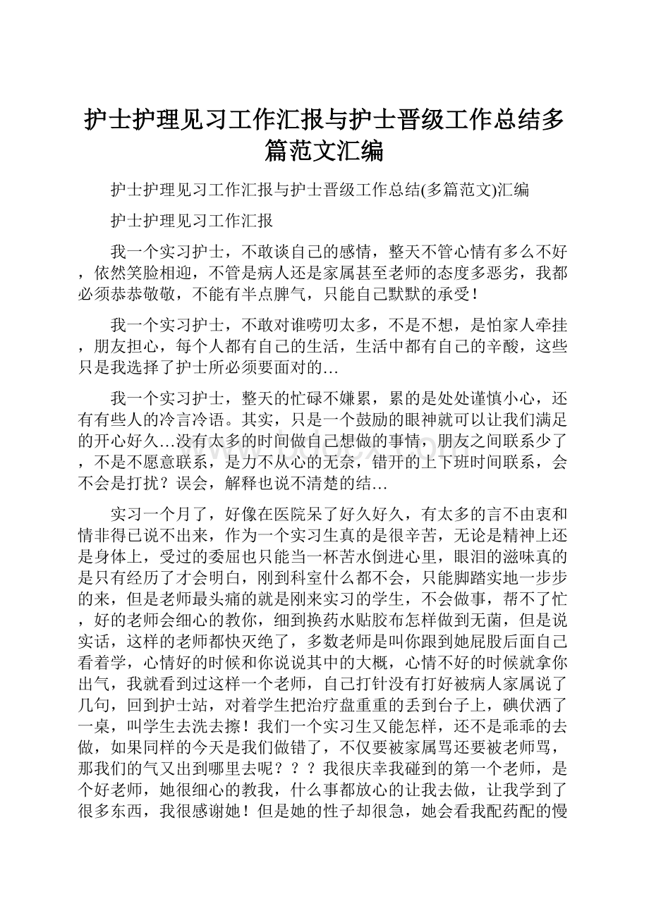 护士护理见习工作汇报与护士晋级工作总结多篇范文汇编.docx_第1页