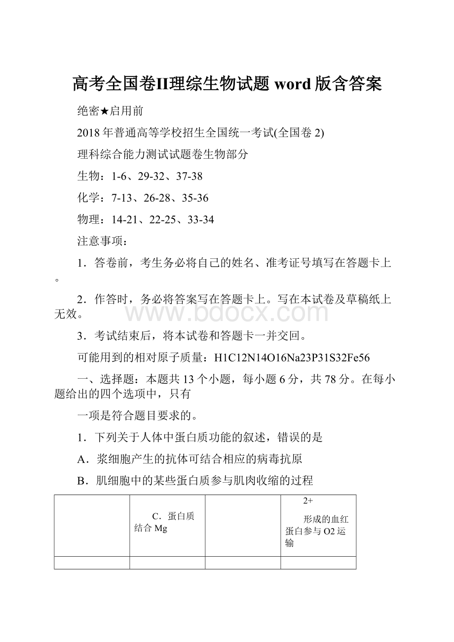 高考全国卷Ⅱ理综生物试题word版含答案.docx