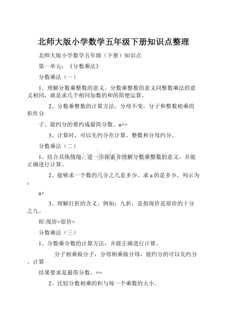 北师大版小学数学五年级下册知识点整理.docx