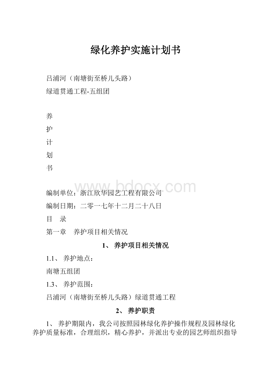 绿化养护实施计划书.docx