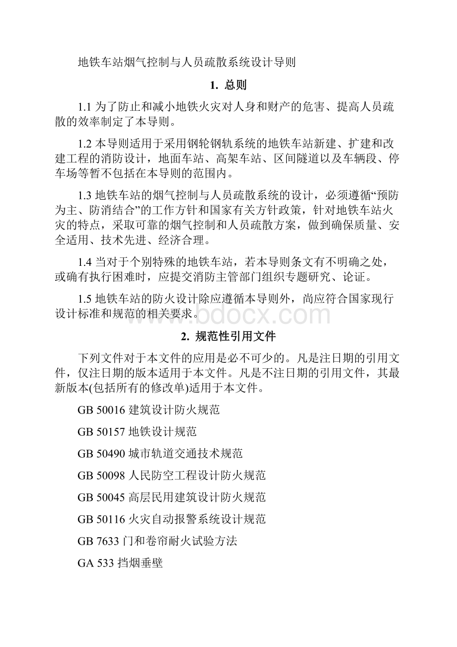 地铁车站烟气控制与人员疏散系统深圳地铁.docx_第3页