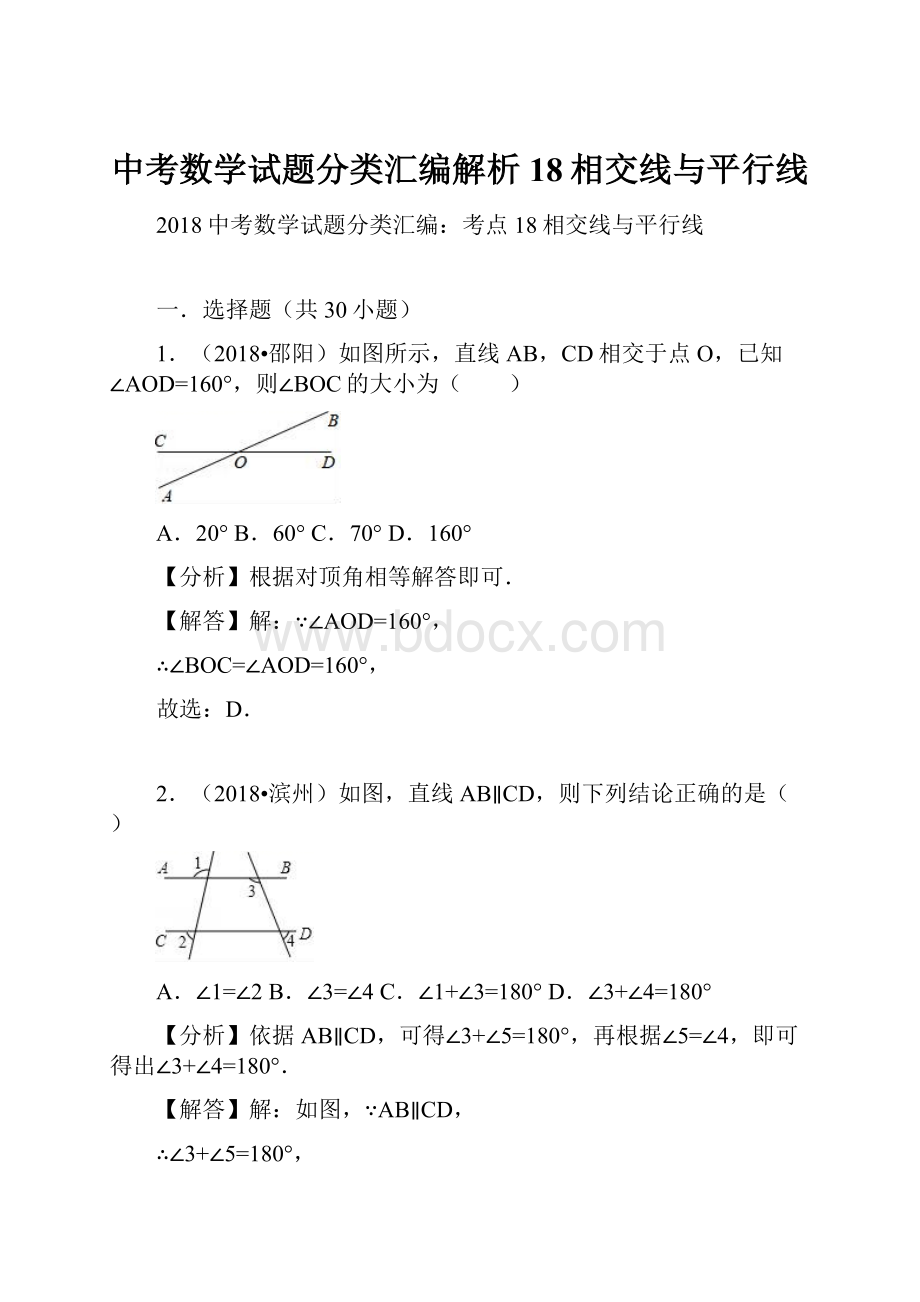 中考数学试题分类汇编解析18相交线与平行线.docx_第1页