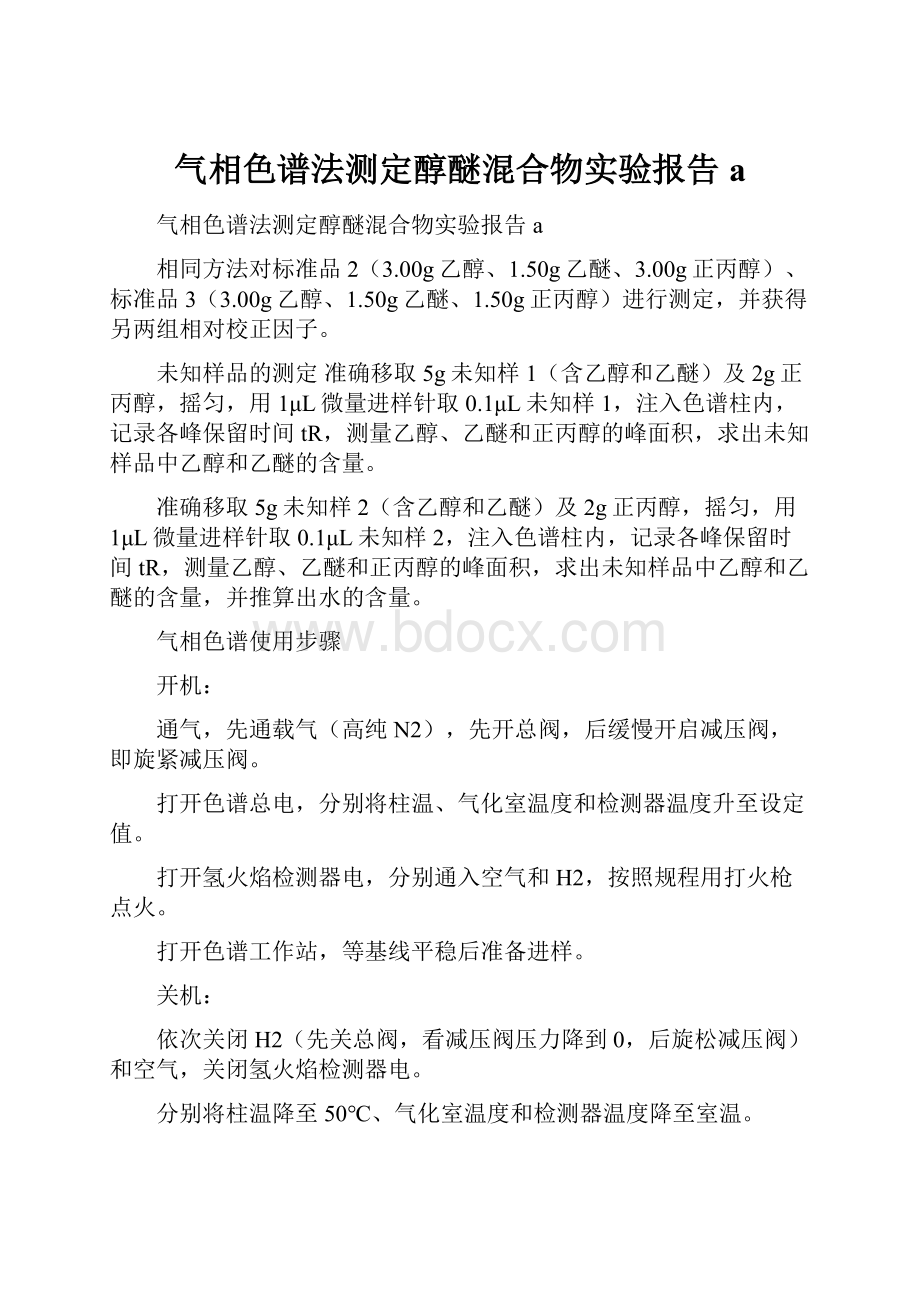 气相色谱法测定醇醚混合物实验报告a.docx_第1页